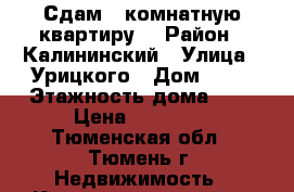 Сдам 2 комнатную квартиру  › Район ­ Калининский › Улица ­ Урицкого › Дом ­ 18 › Этажность дома ­ 9 › Цена ­ 20 000 - Тюменская обл., Тюмень г. Недвижимость » Квартиры аренда   . Тюменская обл.,Тюмень г.